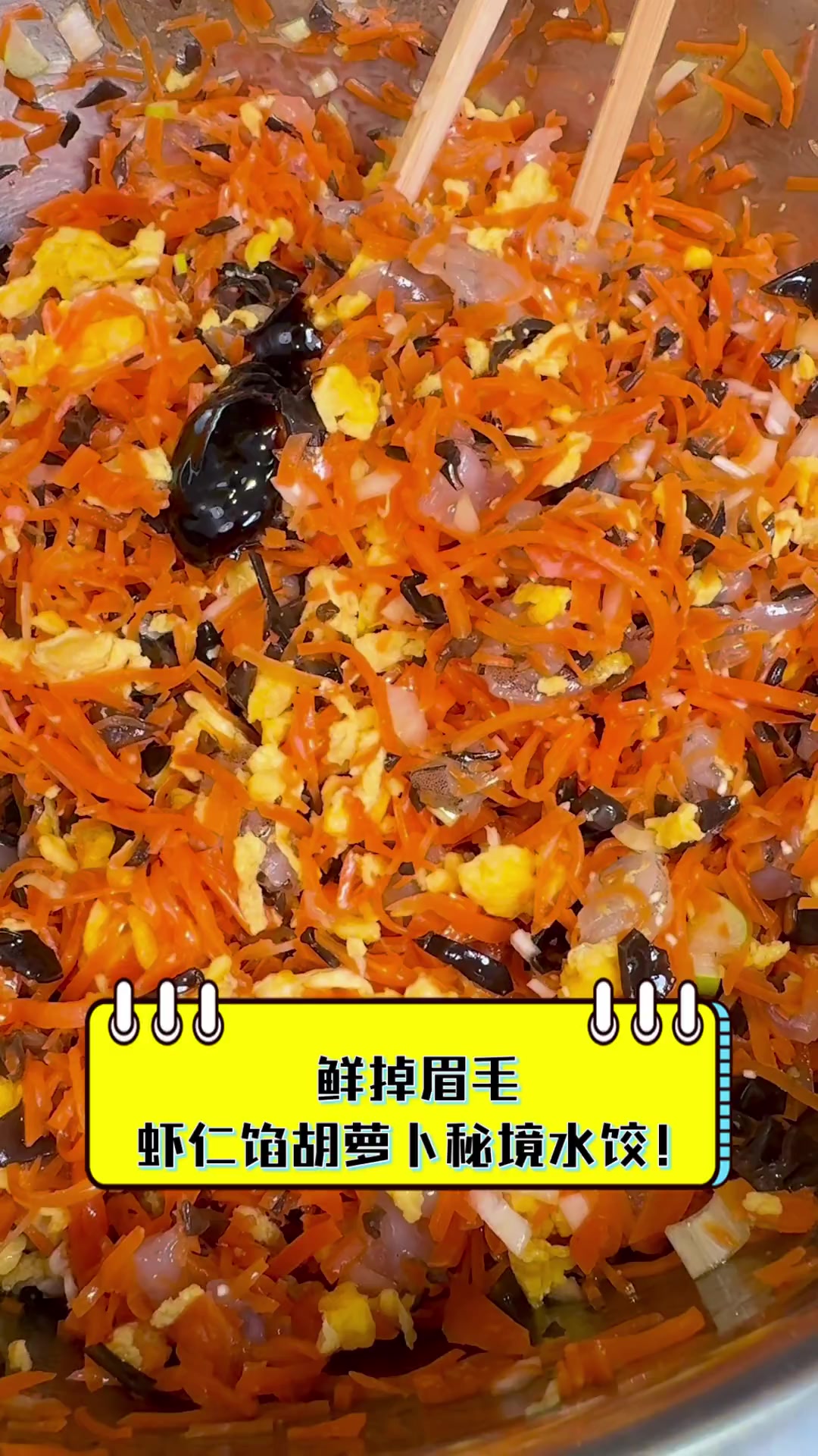 鲜掉眉毛,虾仁馅胡萝卜秘境水饺!