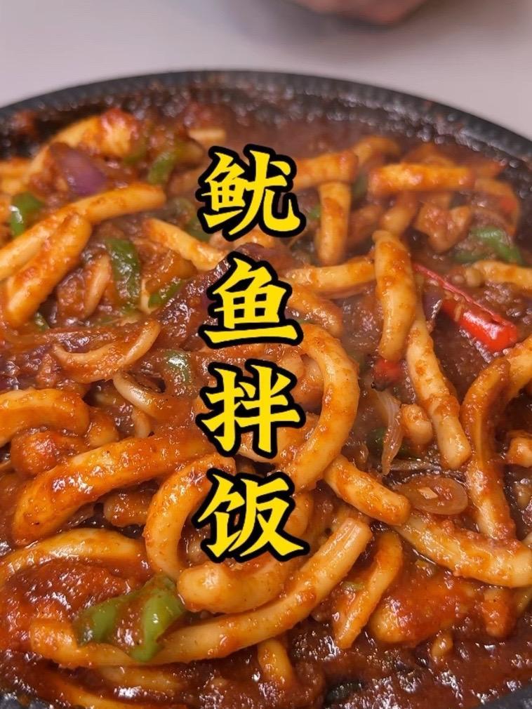 这样做出来的鱿鱼拌饭真是太好吃了,香辣过瘾,嚼劲十足,一盘子都不够造的#鱿鱼拌饭 #无辣不
