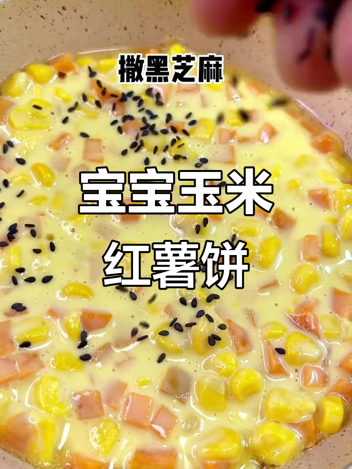 玉米红薯饼,简单早餐做法,营养又美味