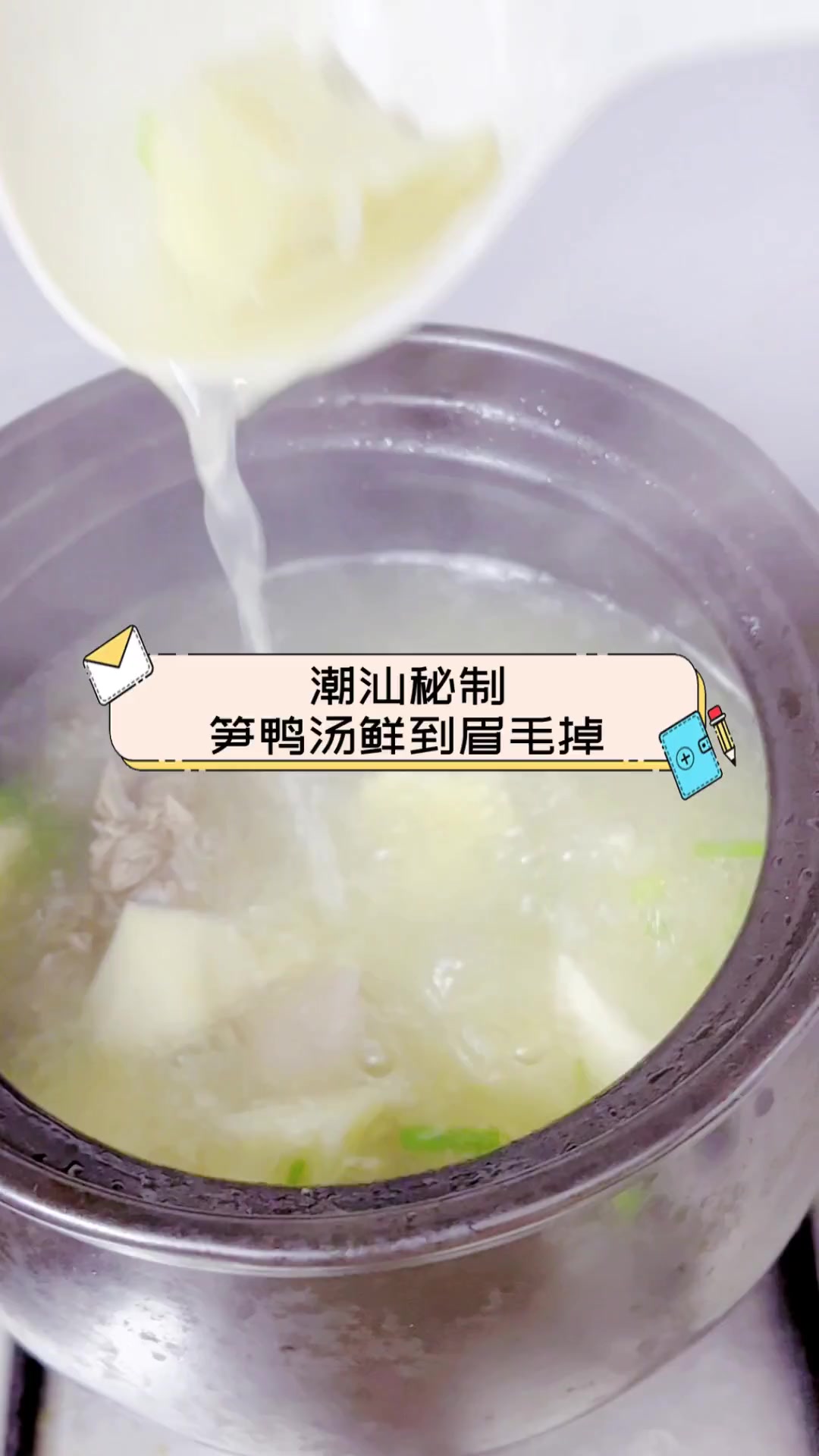潮汕秘制,笋鸭汤鲜到眉毛掉