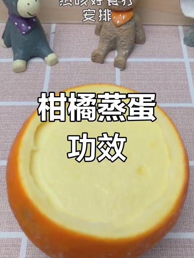 柑橘蒸蛋的营养价值