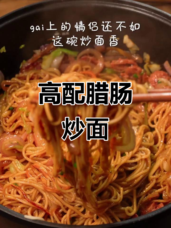 腊肠炒面,香气扑鼻!三种神仙做法教你做完美搭配