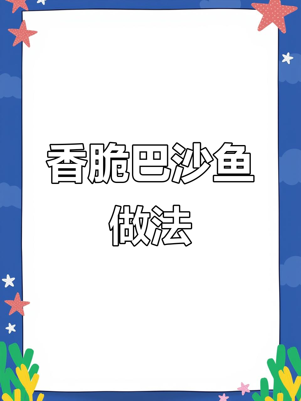 苏炸巴沙鱼,外酥内嫩,孩子最爱!