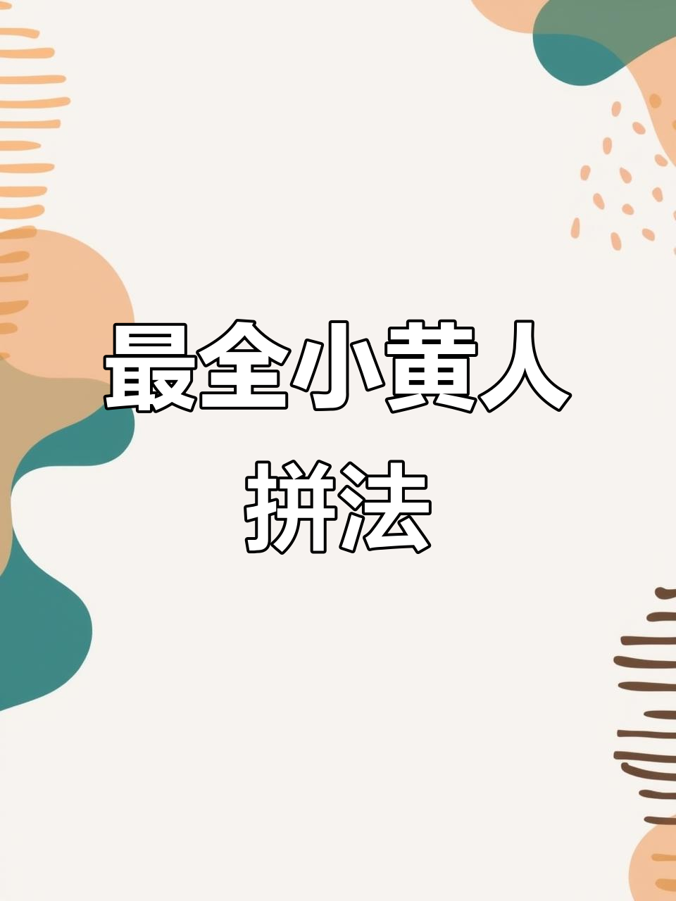 拼出全网最完整小黄人,精神抖擞!