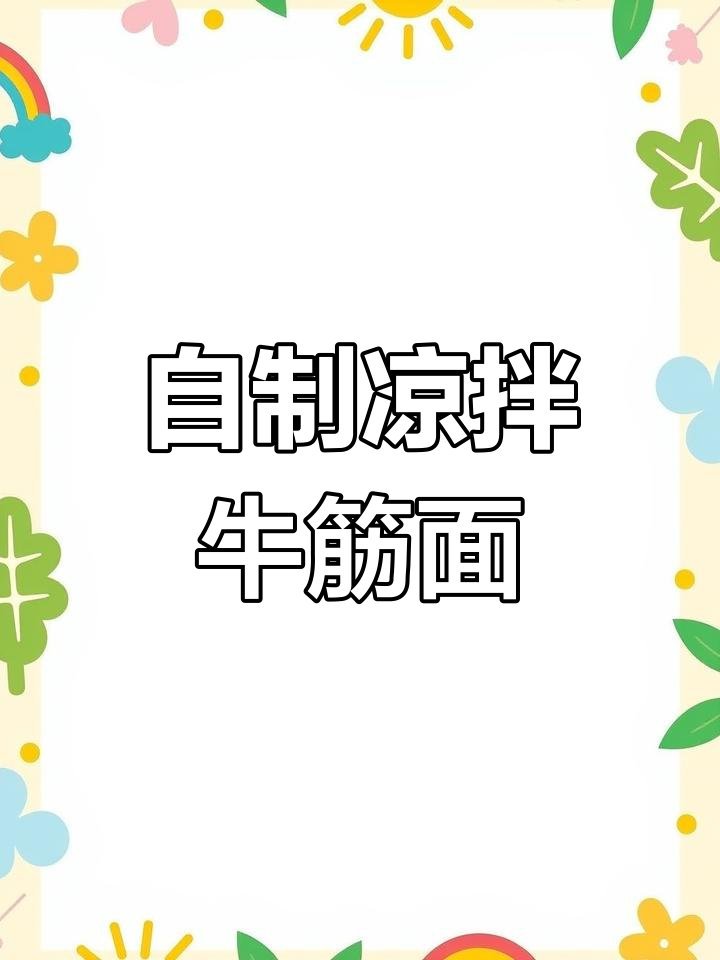 家庭版凉拌牛筋面,简单又美味!