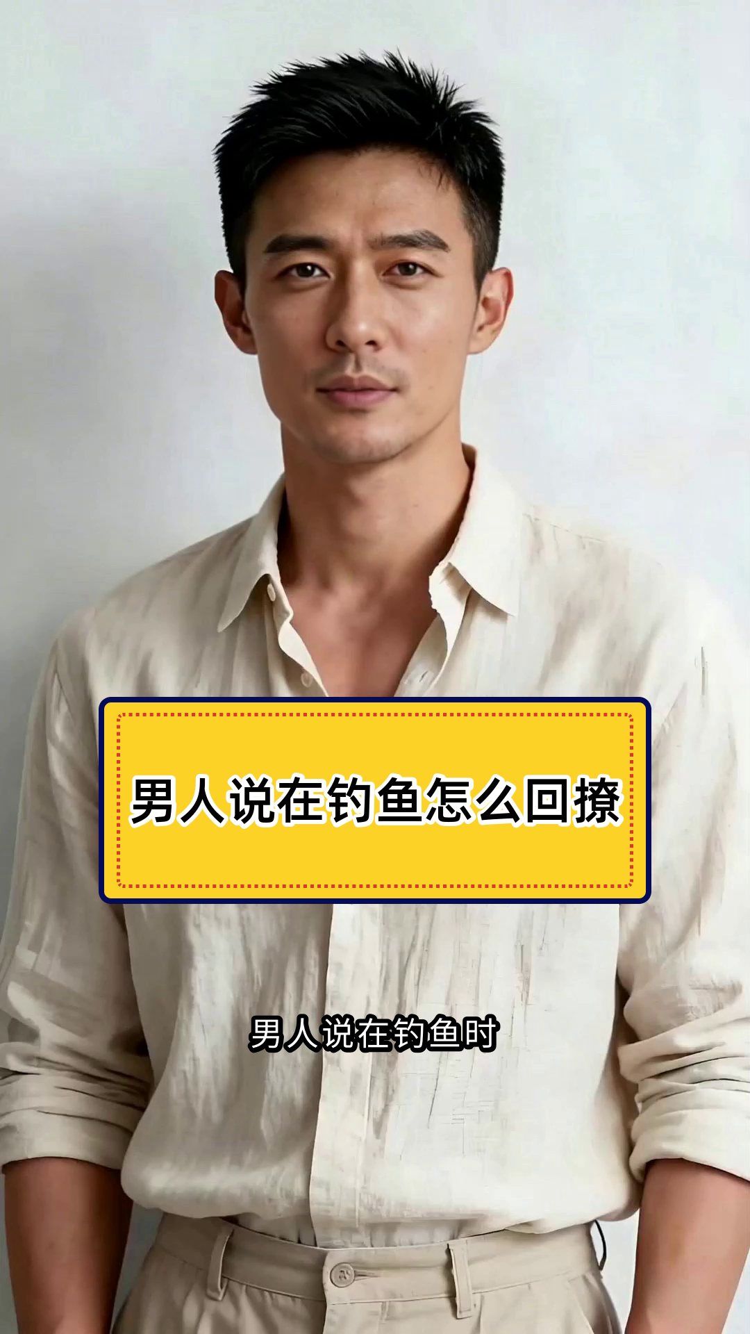 男人说在钓鱼怎么回撩