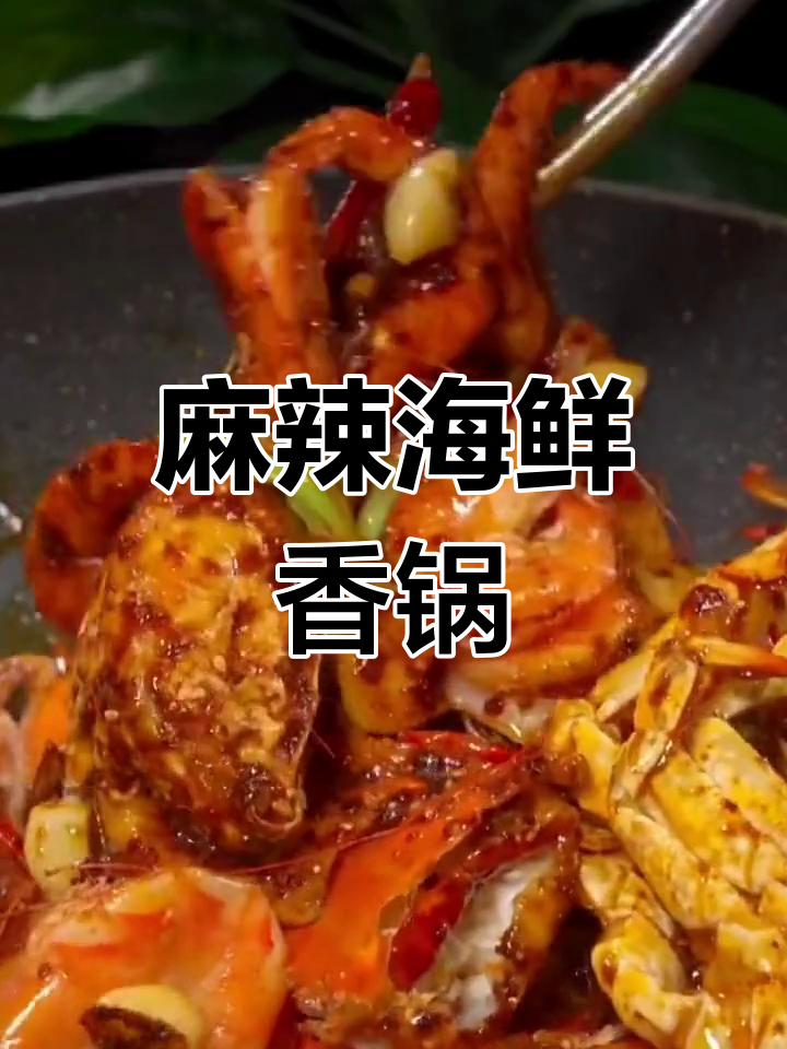 自制海鲜麻辣香锅,鲜辣可口停不下来