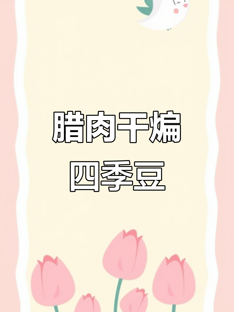 广式腊肉干煸四季豆,简单又美味