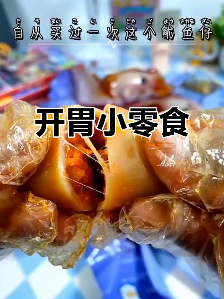 鱿鱼仔开袋即食,家里人都爱吃!
