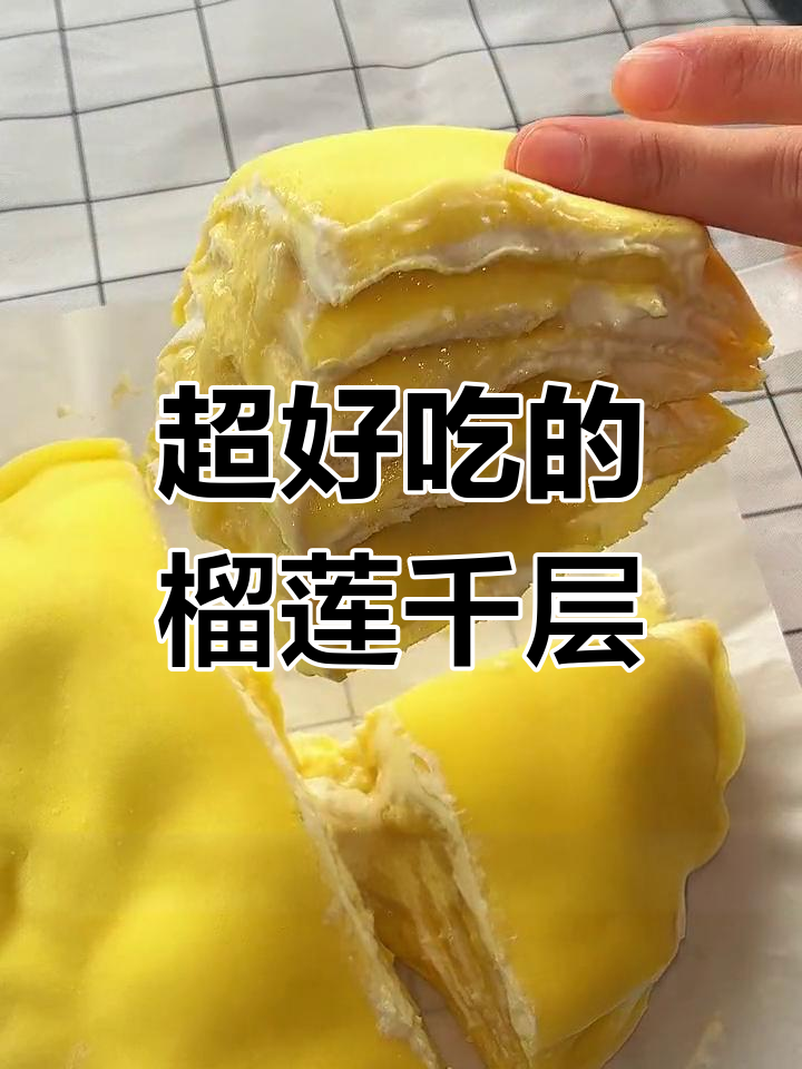 榴莲千层蛋糕大揭秘,软糯香甜让人无法抗拒