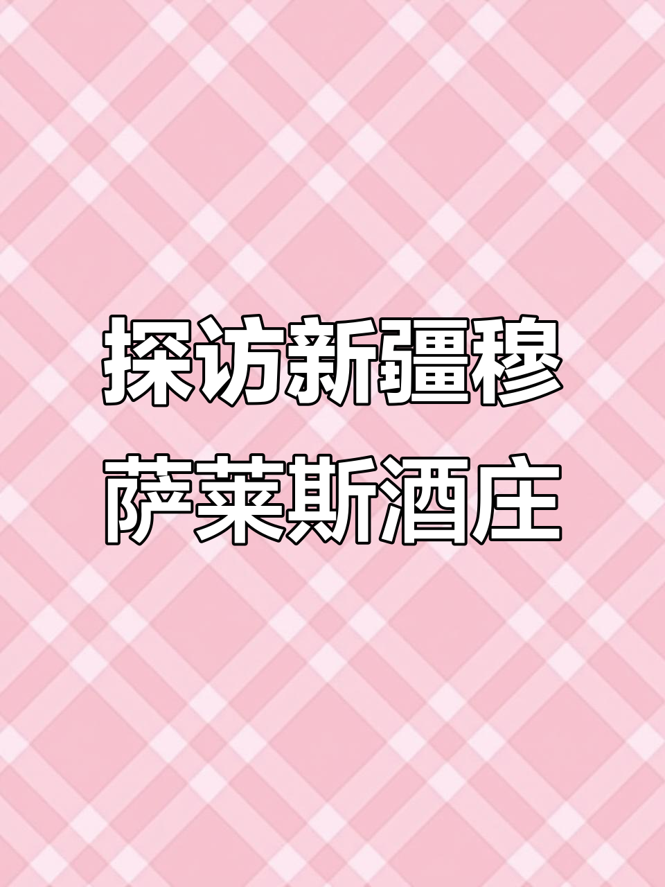 新疆穆萨莱斯酒庄揭秘,葫芦造型与葡萄酒文化的完美融合