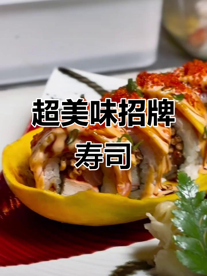 招牌寿司卷,三文鱼、芒果与鳗鱼的完美搭配