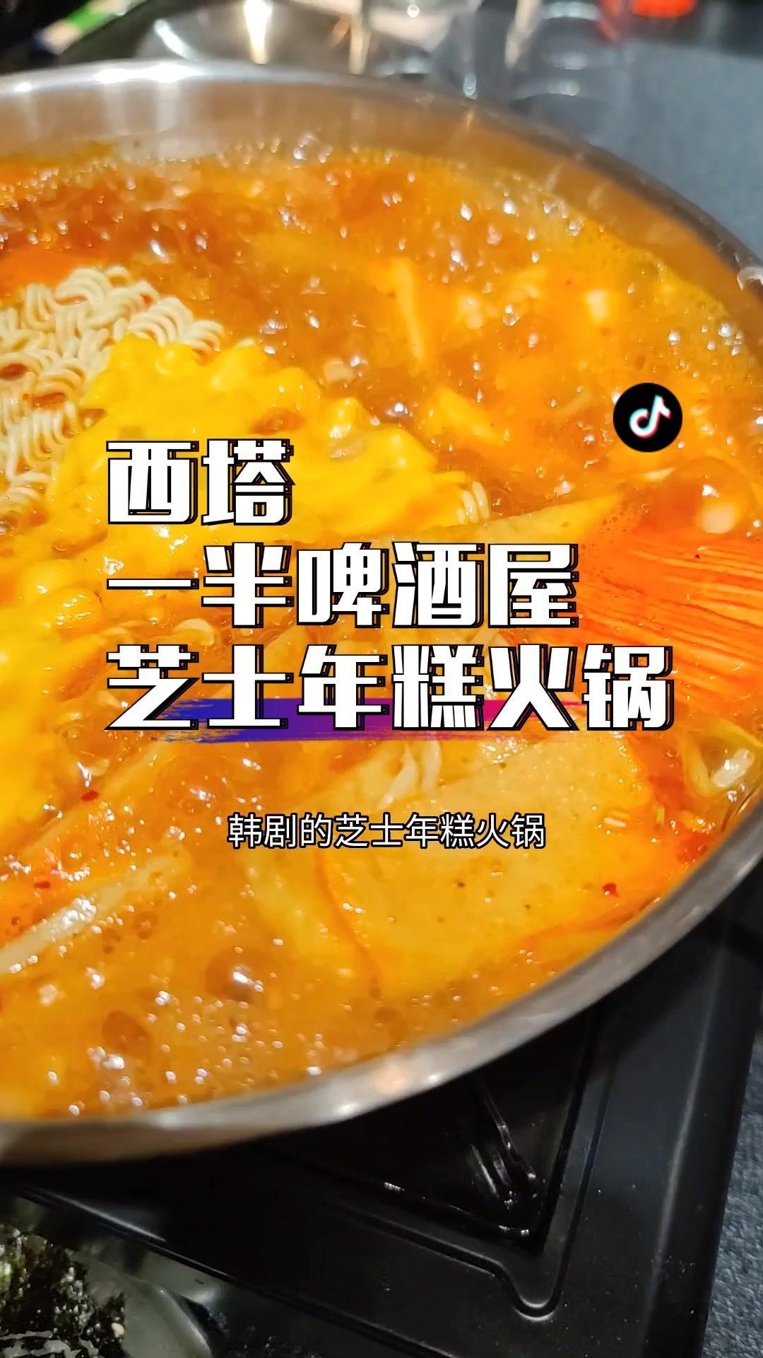 西塔这家芝士年糕火锅真好吃!一半啤酒屋 年糕火锅 芝士年糕火锅 炸鸡啤酒 抖音美食推荐官