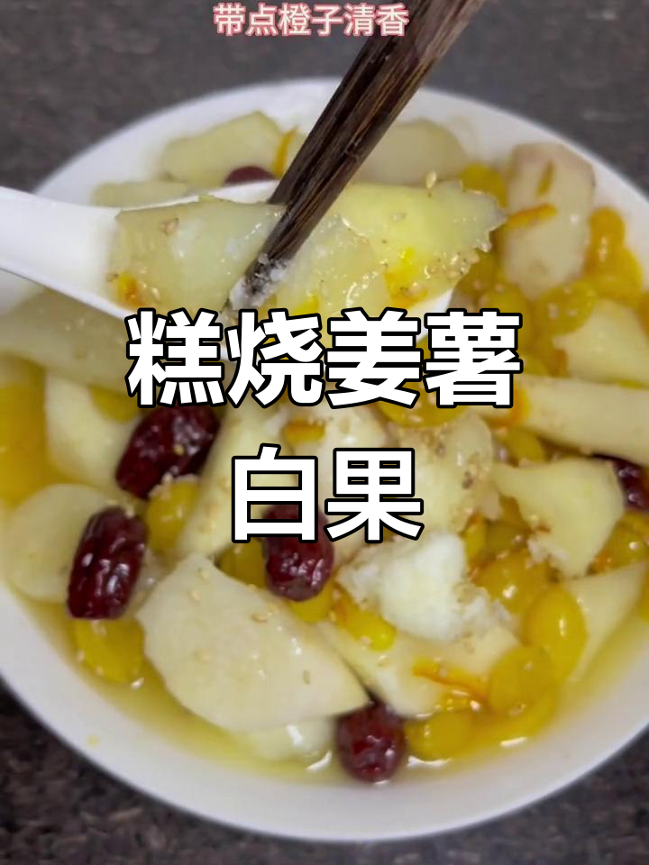潮汕经典甜品:姜薯白果,糯滑香甜