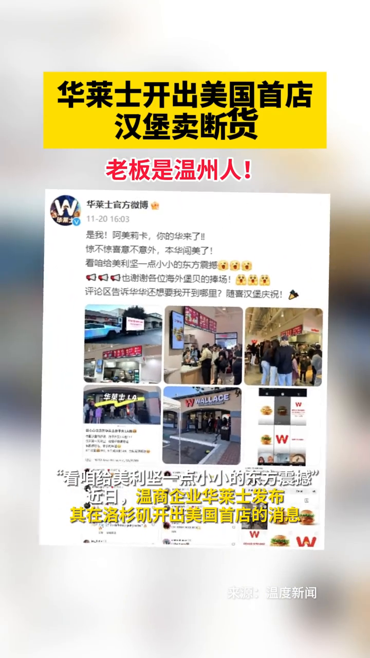 老板是温州人!华莱士开出美国首店,汉堡卖断货……