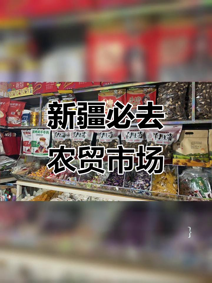 新疆本地人都爱逛的农贸市场,特产超全!