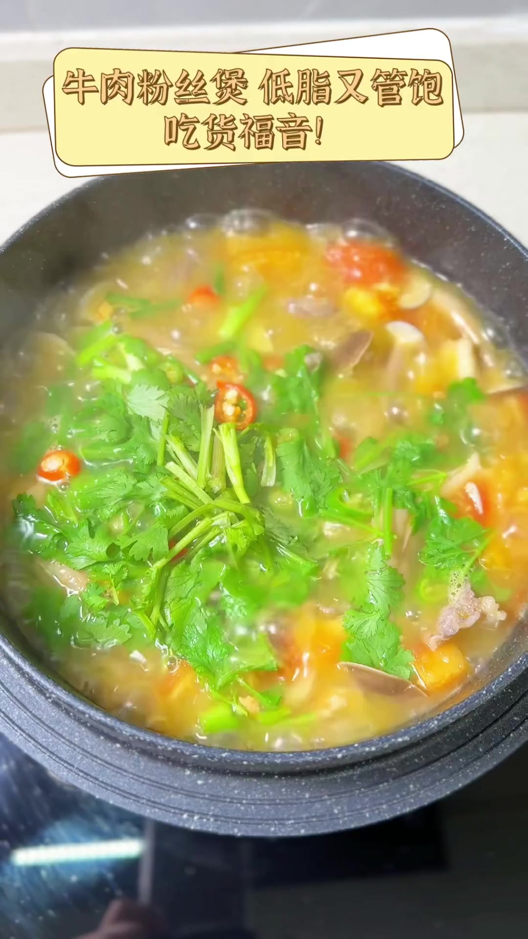 牛肉粉丝煲,低脂又管饱,吃货福音!