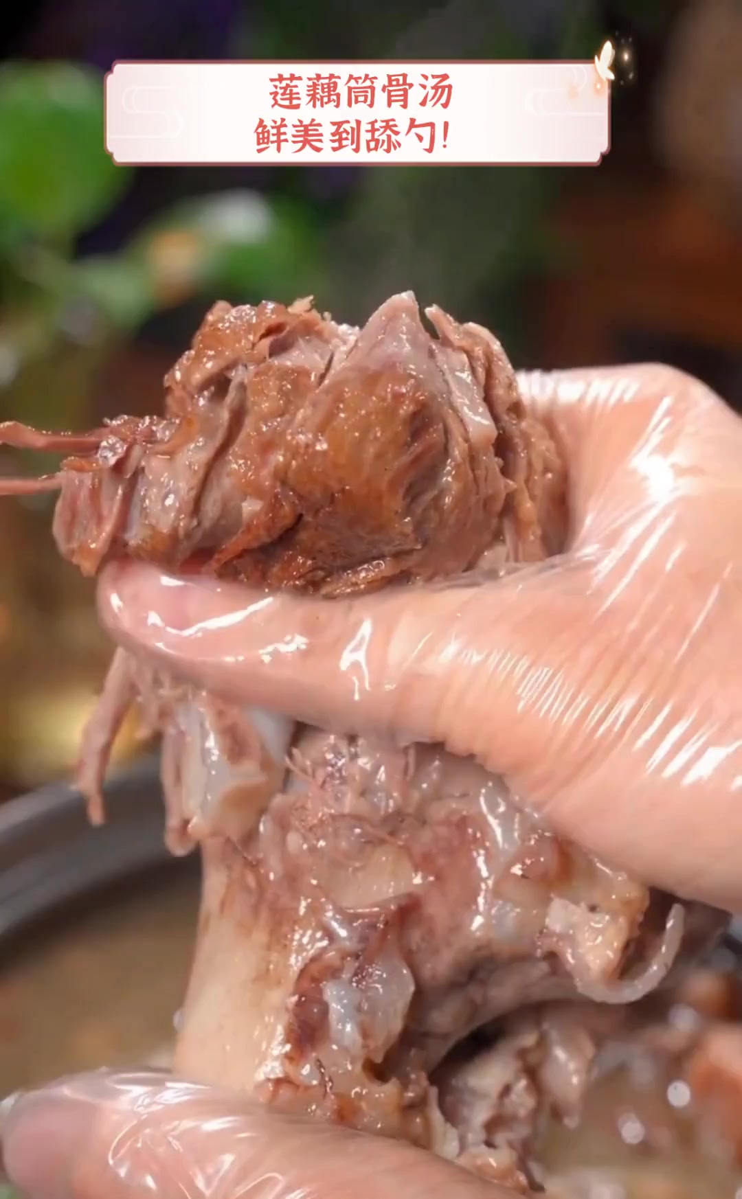 莲藕筒骨汤,鲜美到舔勺!