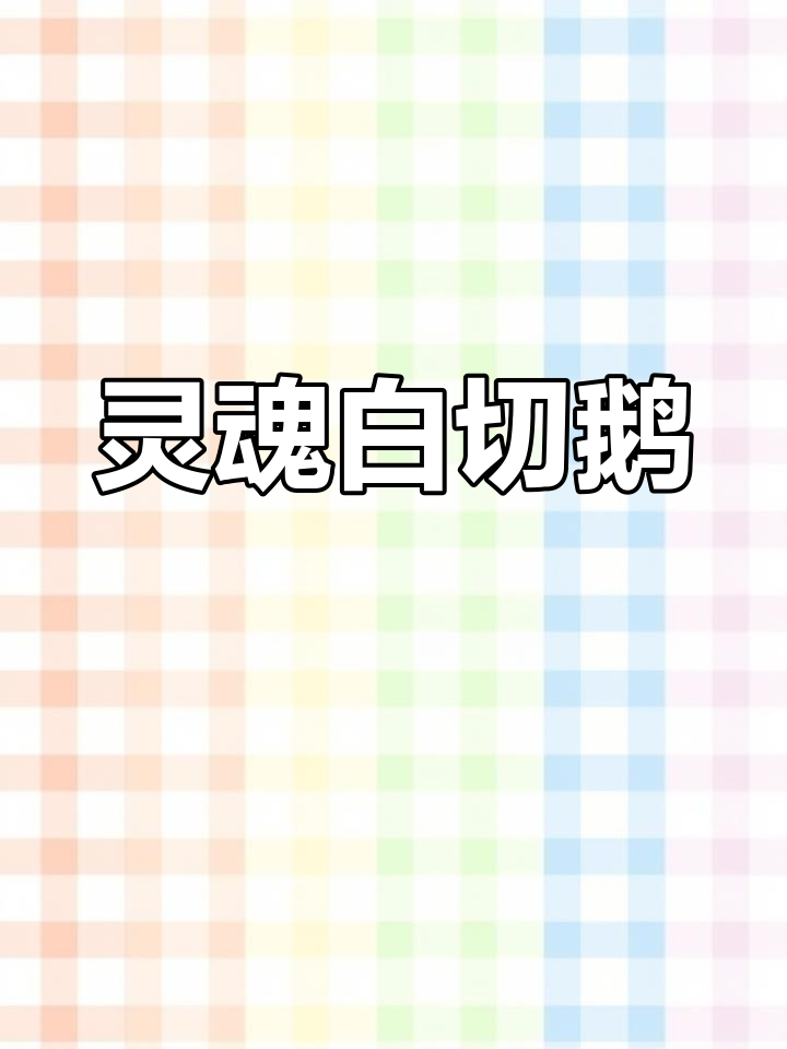 白切鹅的独特蘸酱,探秘美食新风味