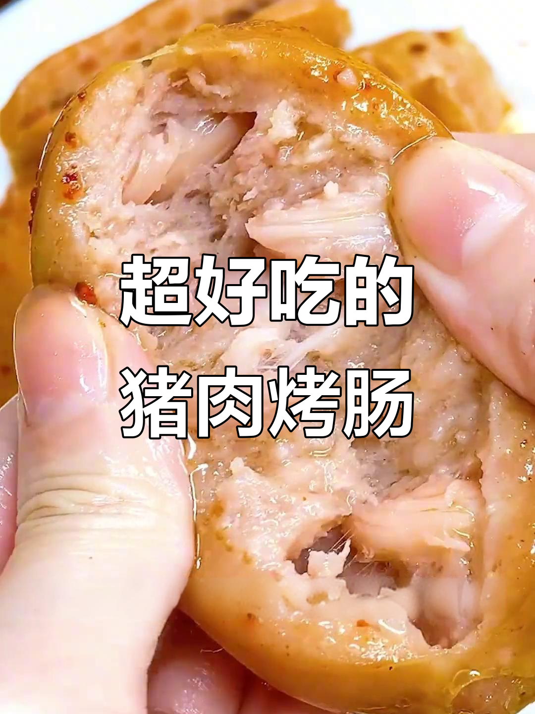 这款猪肉烤肠太好吃,原味黑胡椒都超赞!