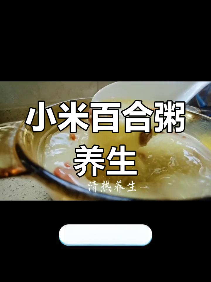 小米百合粥:补血安眠,健脾养胃的滋补良方