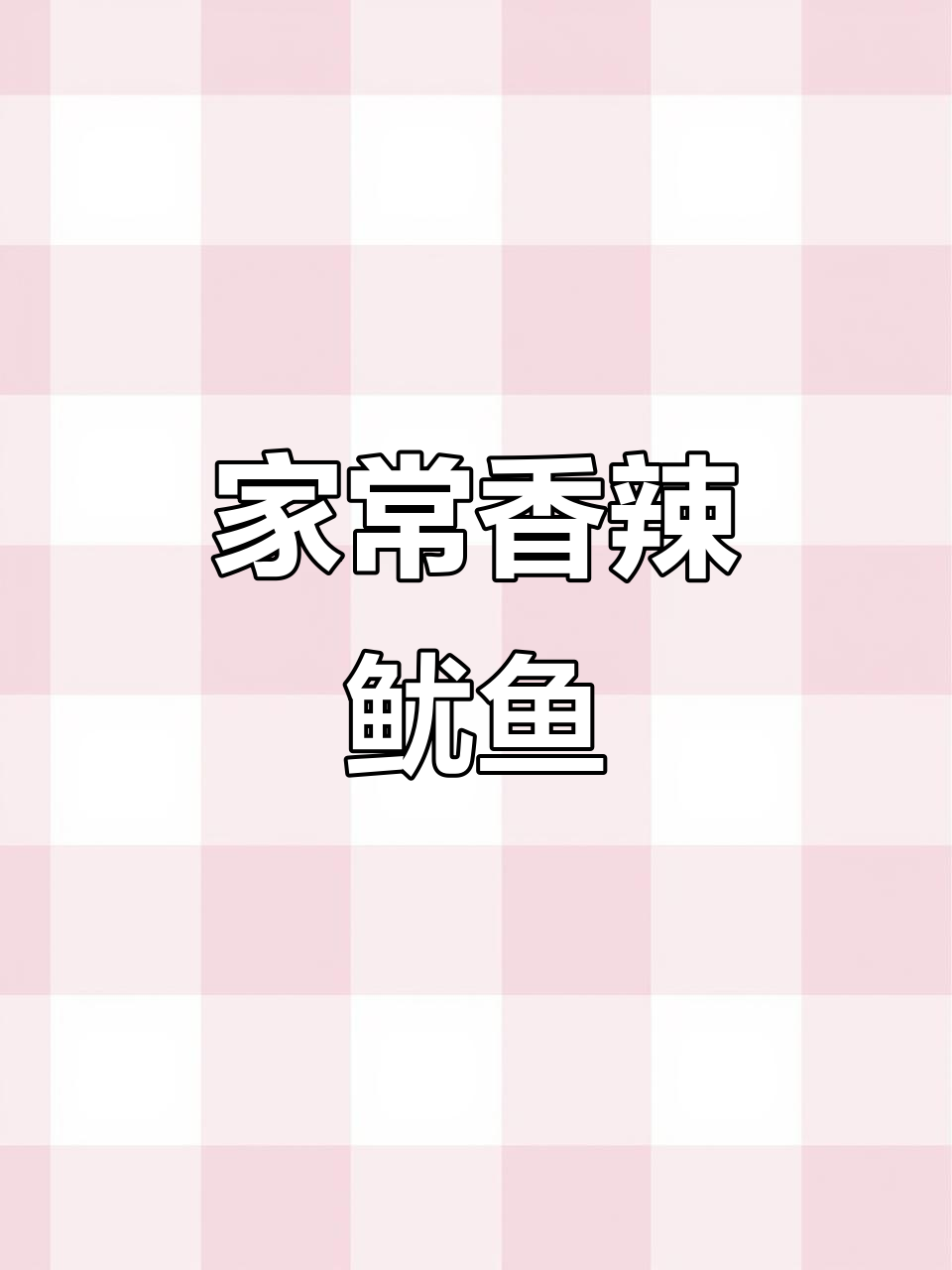 香辣孜然鱿鱼须,简单家常下饭新做法