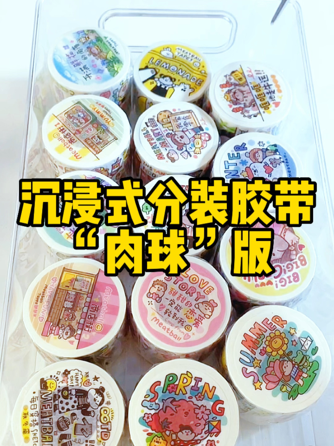 -沉浸式分装肉球胶带手帐店主日常