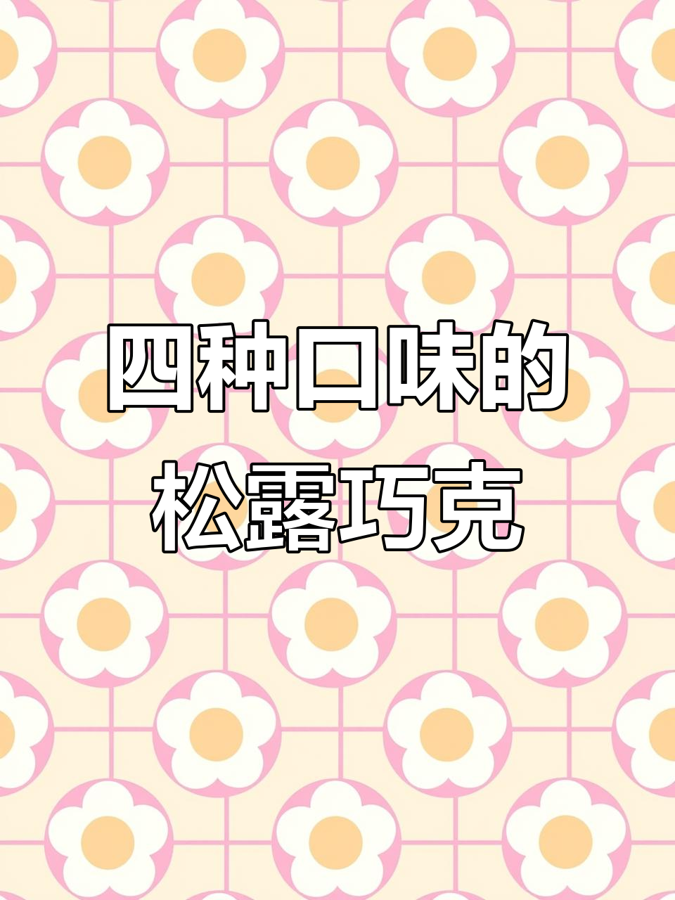 松露巧克力四种口味,丝滑口感让人停不下来