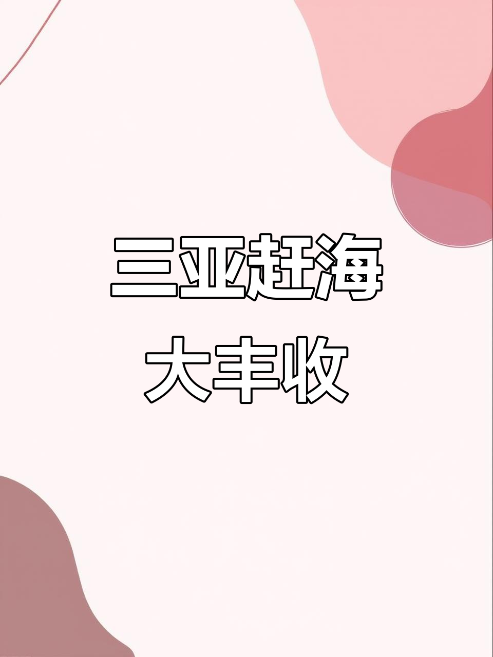 赶海抓螃蟹，发现可爱蝴蝶鱼和繁星点点
