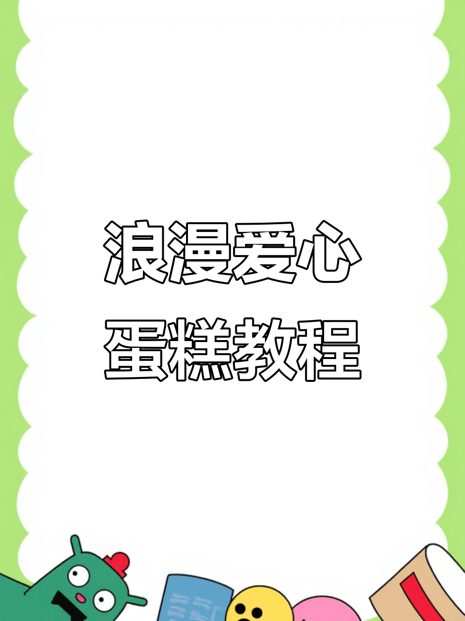 浪漫爱心蛋糕教程