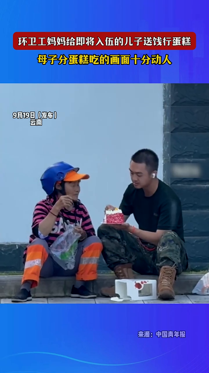 环卫工妈妈给即将入伍的儿子送践行蛋糕,母子分蛋糕画面十分动人