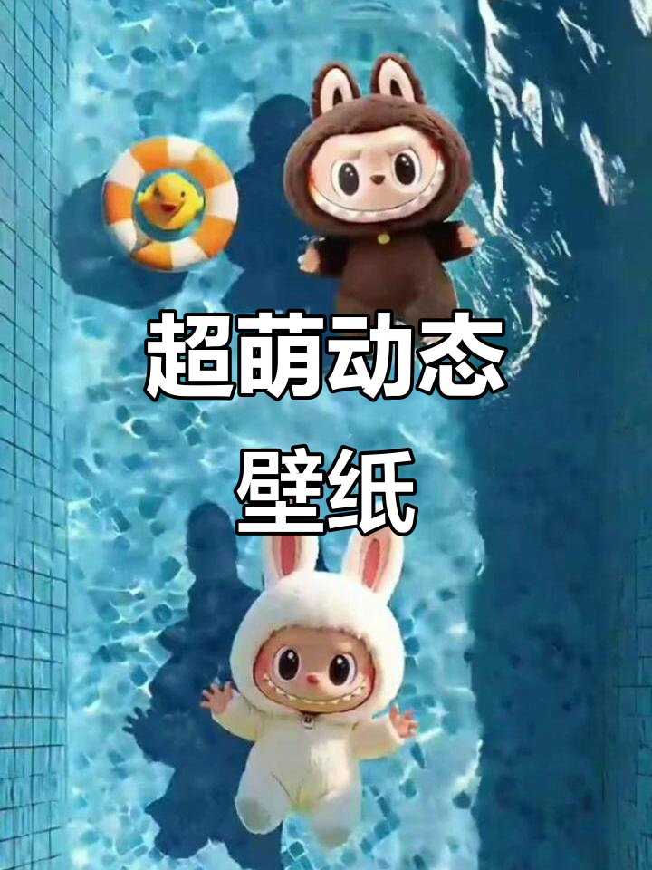 萌系动态壁纸大赏,太可爱了!