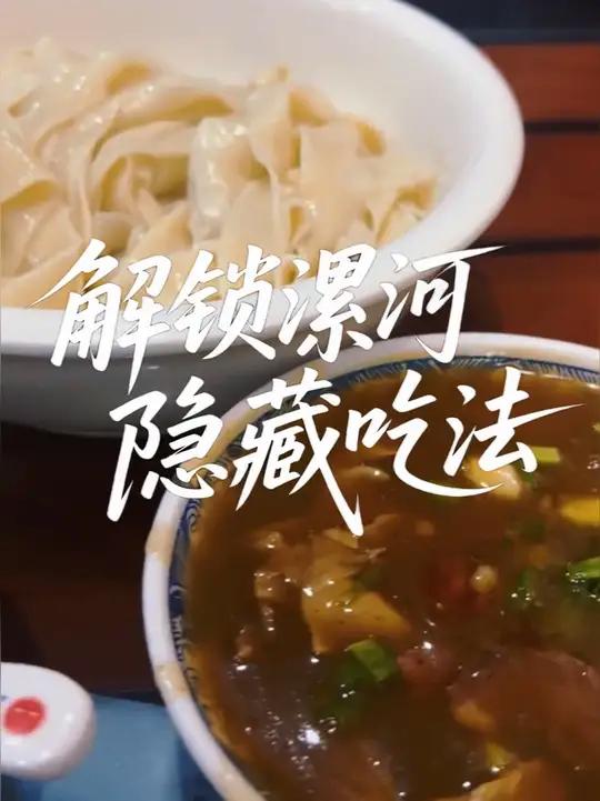 “原来你是这样的河南”——北京博主打卡漯河,解锁“胡辣汤+烩面”隐藏吃法,“漯河很好,好玩