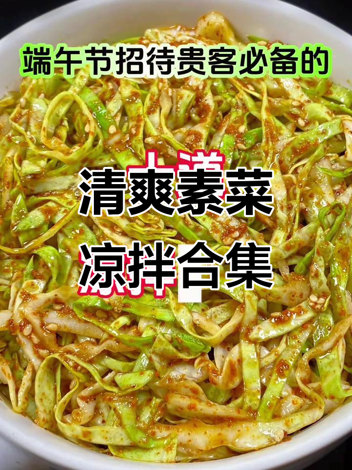 端午节必备十道清爽素菜凉拌,开胃又解腻