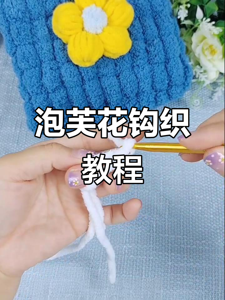 小香风泡芙花钩织技巧，打造独特包包装饰