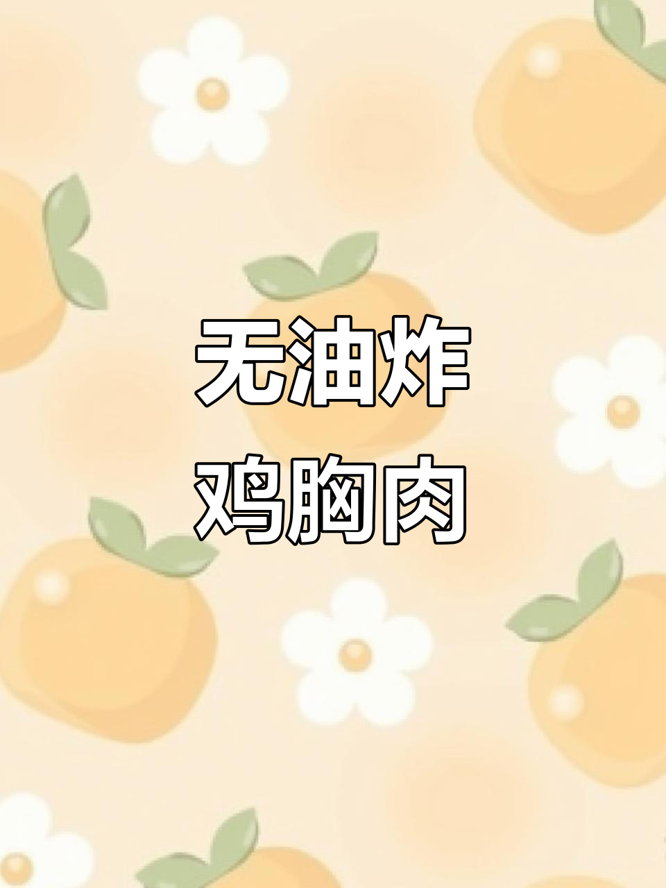空气炸锅无油烤鸡胸肉,轻松做出美味花刀鸡肉