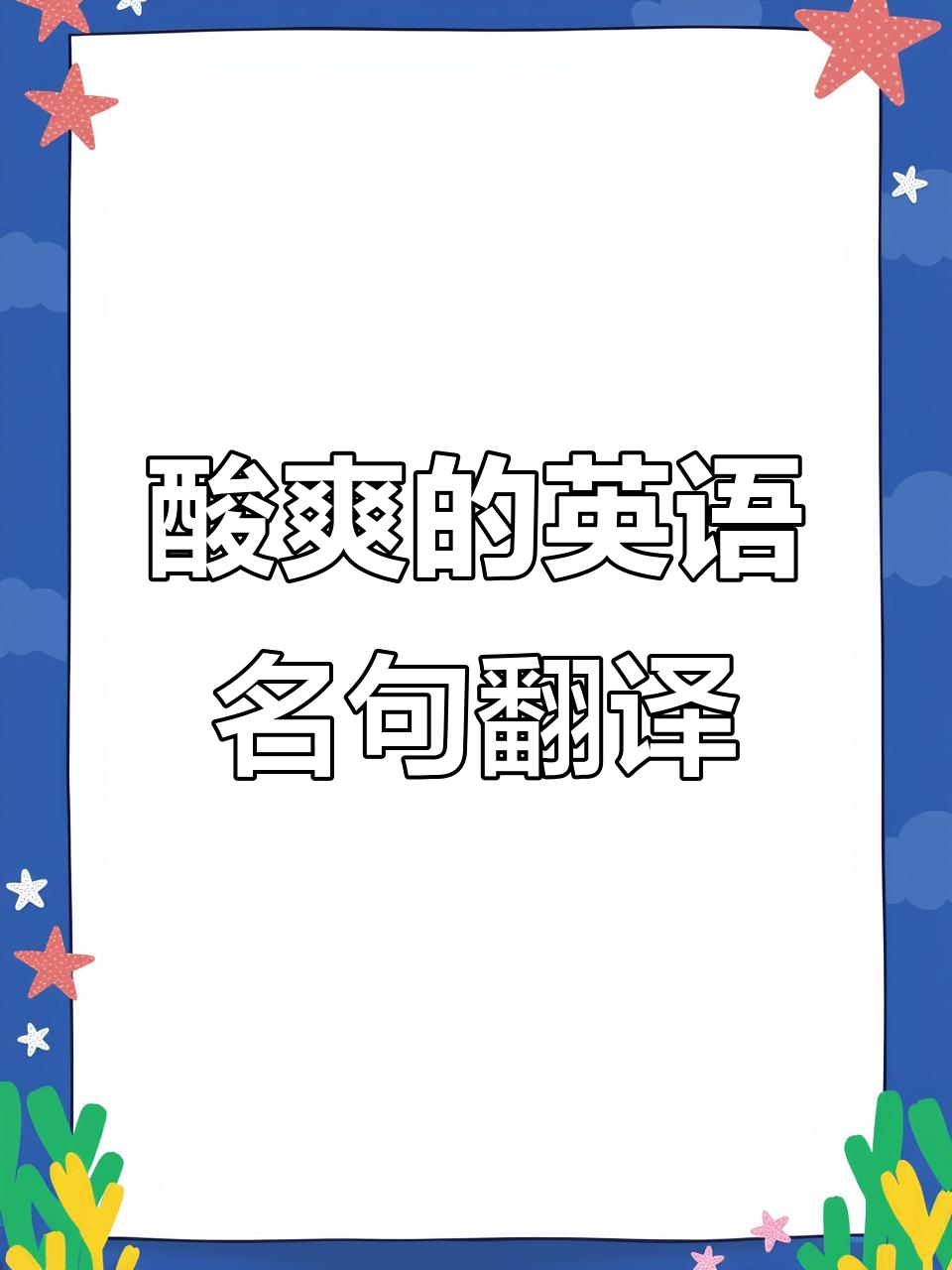 英文名言遇上毒鸡汤翻译,画风突变笑到不行!