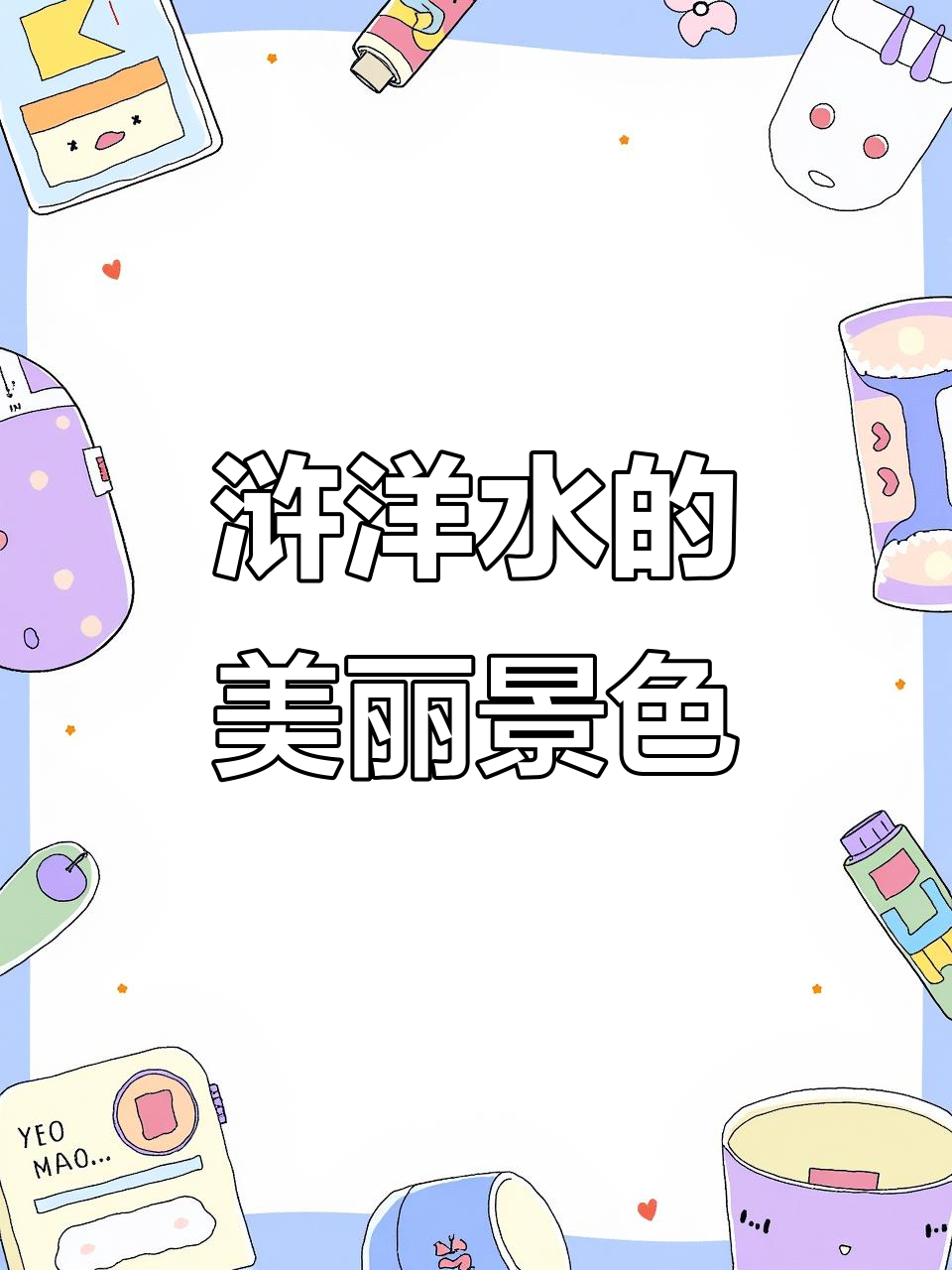 浒洋水全景展示,独特风景让人流连忘返