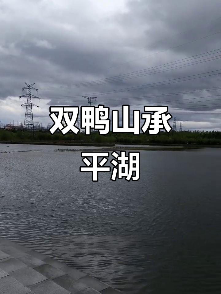双鸭山承平湖美景全览，尽享自然风光