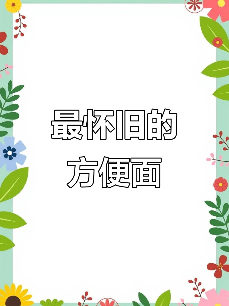 十大经典方便面品牌,哪个让你怀念?