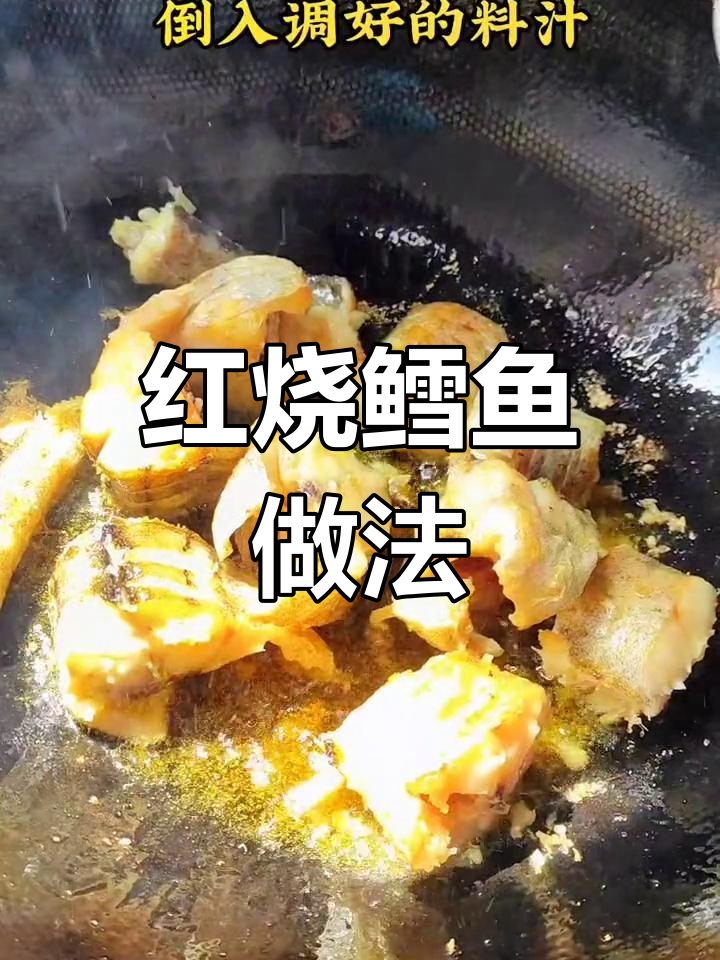冻鳕鱼怎么做才好吃?教你做红烧鳕鱼
