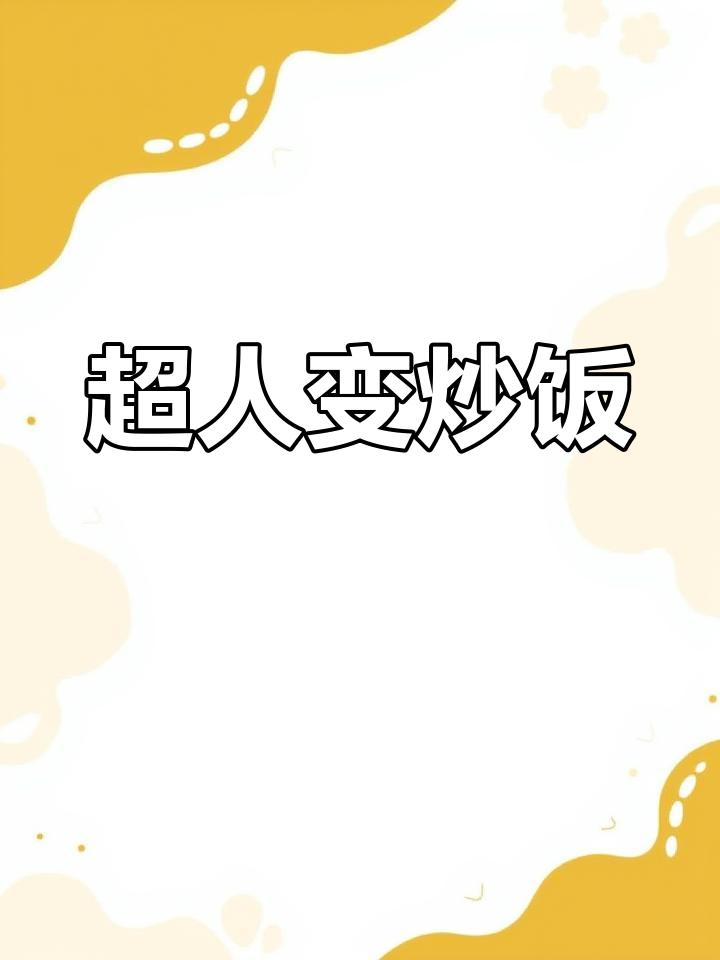 蔬菜超人大变身,炒饭大作战