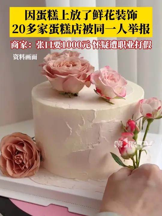 因蛋糕上放了鲜花装饰,20多家蛋糕店被同一人举报。商家表示对方张口就要1000元,怀疑为职