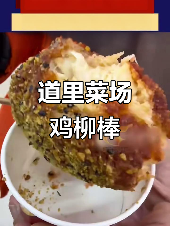 11月29日：哈尔滨道里菜市场鸡柳棒，外焦内嫩超有味