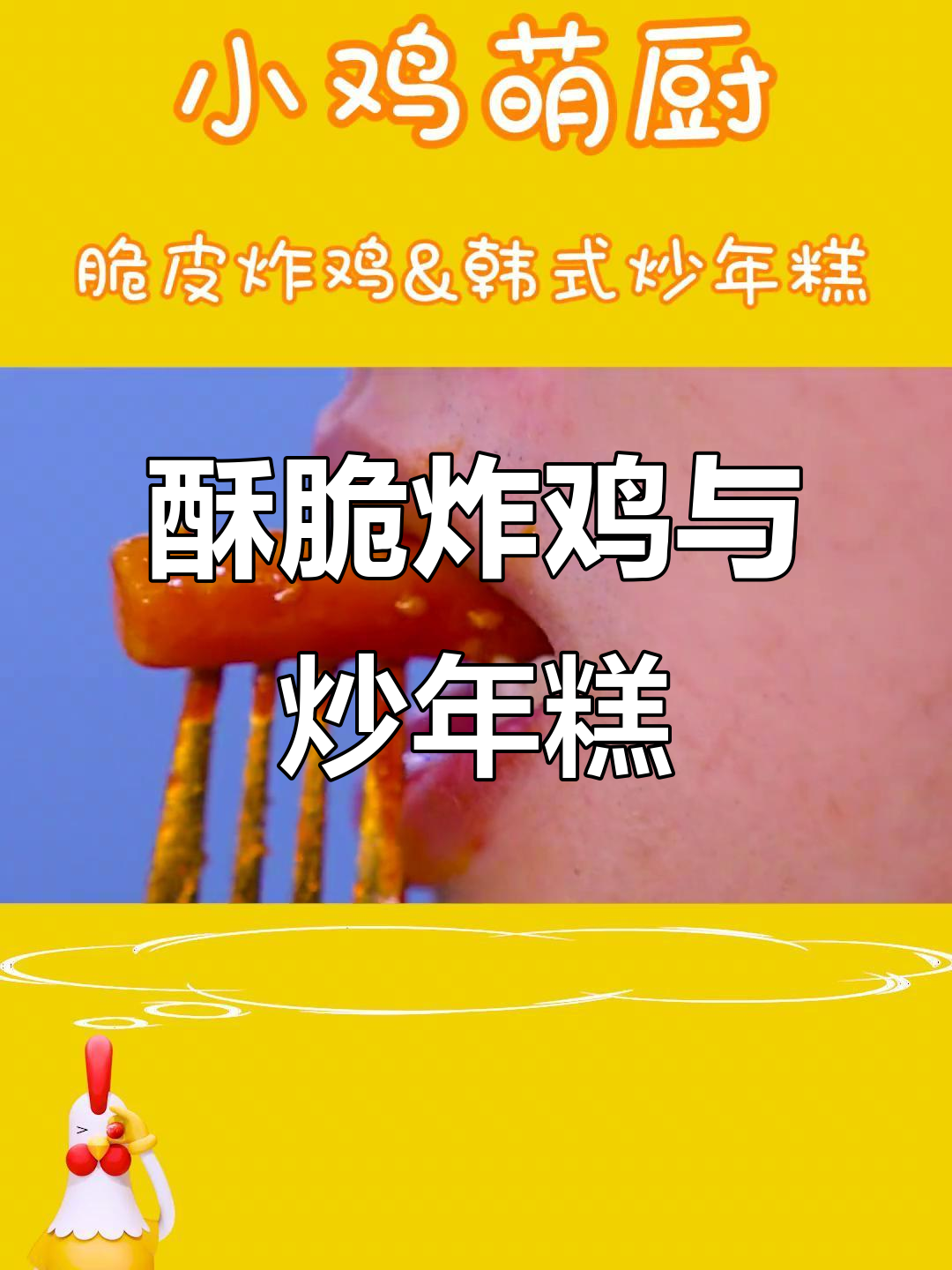 韩式炸鸡配炒年糕，甜辣口感让人停不下来