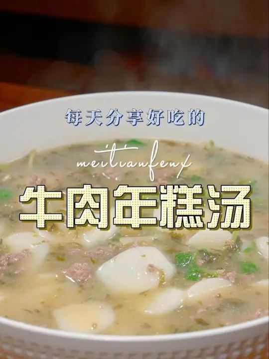 牛肉年糕汤 以后不知道做什么菜,你不妨试试这个年糕汤 牛肉年糕汤 年糕