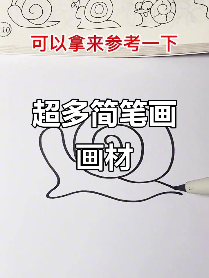 简笔画素材大全,轻松画出可爱蜗牛
