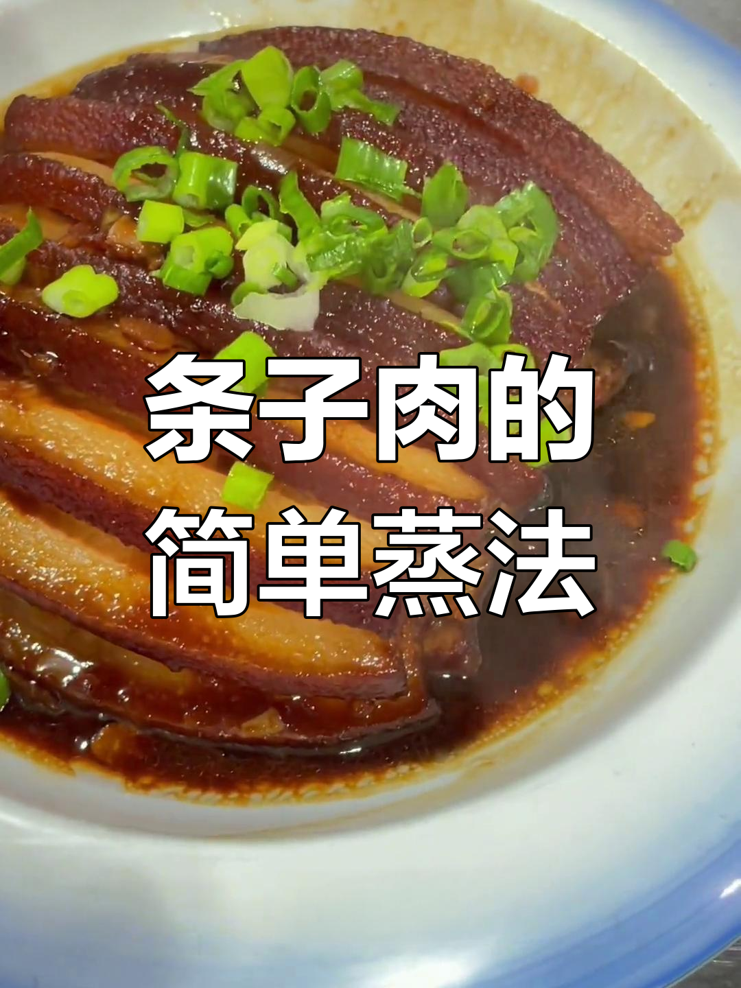 传统条子肉做法,春节必备美味