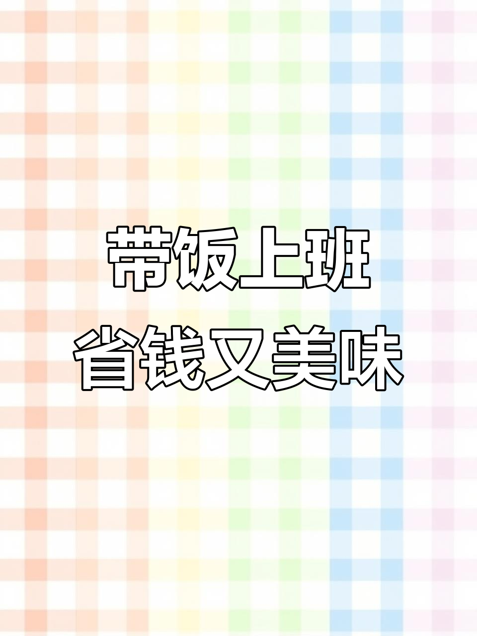 上班带饭不超300元，青椒火腿炒饭轻松搞定