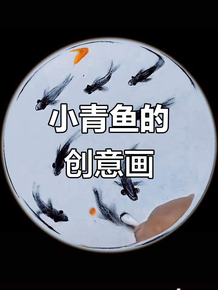 棉签小青鱼带你进入画的世界，画出你的奇思妙想